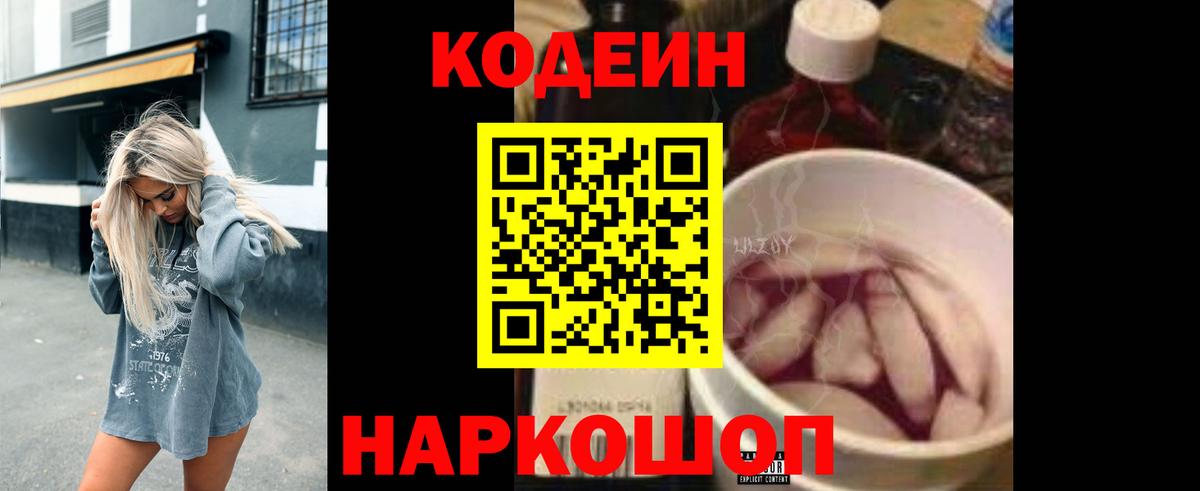 Кодеин Purple Drank  Вход с VPN  Кодеиновый сироп Lean напиток Lean (лин)  Нововоронеж 